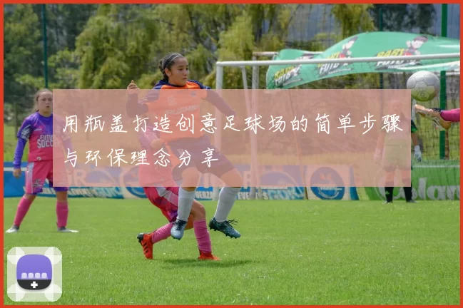 用瓶盖打造创意足球场的简单步骤与环保理念分享