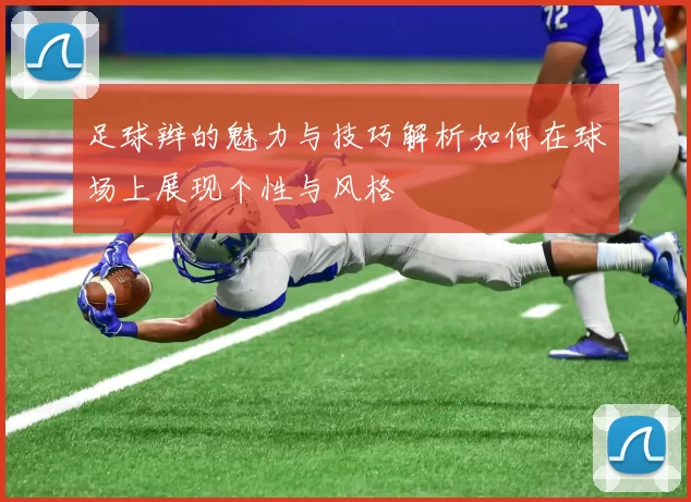 足球辫的魅力与技巧解析如何在球场上展现个性与风格