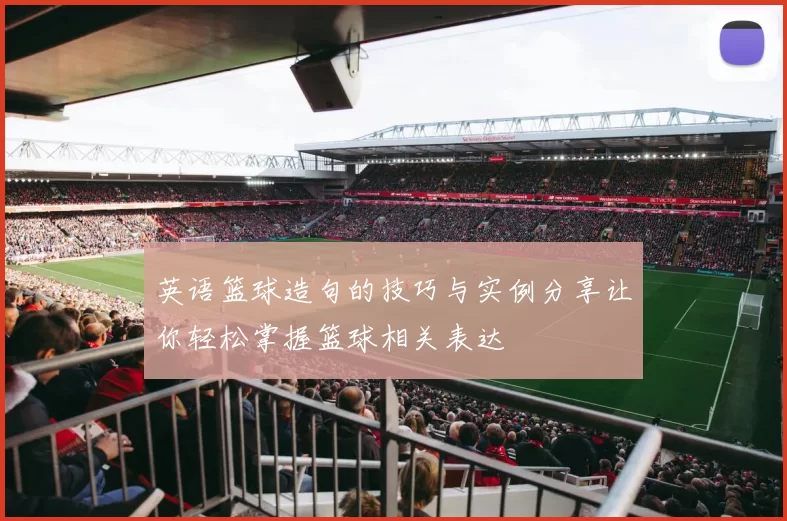 英语篮球造句的技巧与实例分享让你轻松掌握篮球相关表达