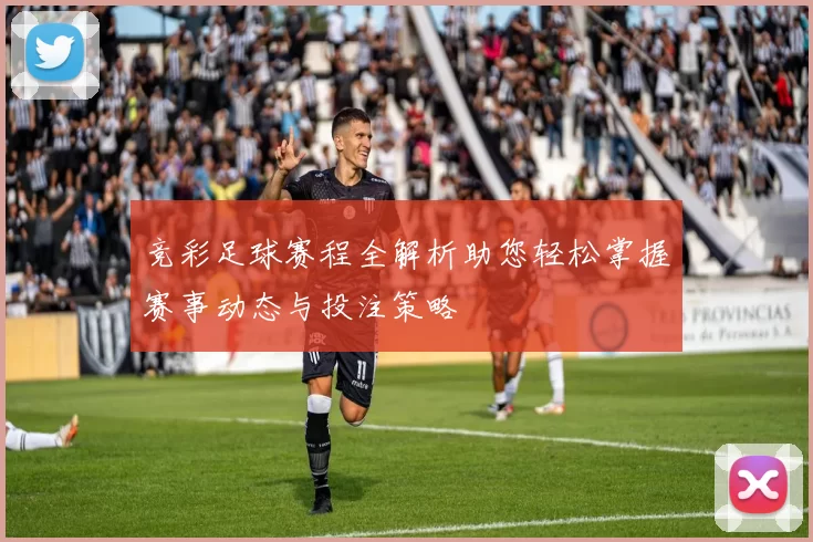 竞彩足球赛程全解析助您轻松掌握赛事动态与投注策略